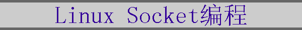 Linux Socket���