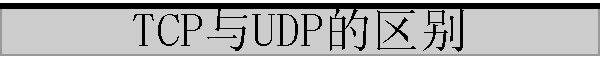 TCP��UDP������