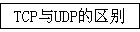 TCP��UDP������