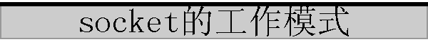 socket�Ĺ���ģʽ