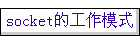 socket�Ĺ���ģʽ