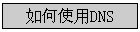 ���ʹ��DNS