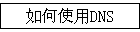 ���ʹ��DNS