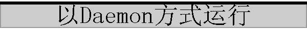 ��Daemon��ʽ����