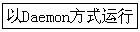 ��Daemon��ʽ����