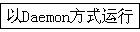 ��Daemon��ʽ����