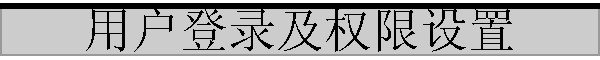 �û���¼��Ȩ������