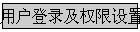 �û���¼��Ȩ������