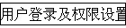 �û���¼��Ȩ������