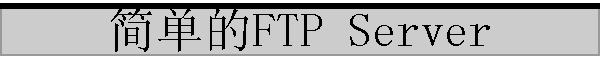 �򵥵�FTP Server