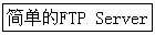 �򵥵�FTP Server