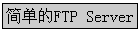 �򵥵�FTP Server