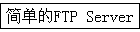 �򵥵�FTP Server