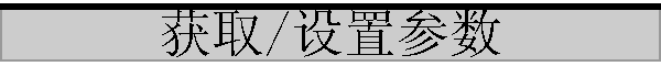 ��ȡ/���ò���