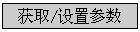 ��ȡ/���ò���