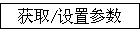 ��ȡ/���ò���