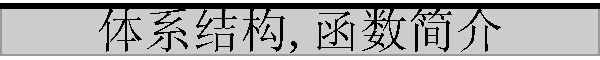 ��ϵ�ṹ,�������