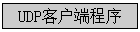 UDP�ͻ��˳���